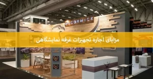 مزایای اجاره تجهیزات نمایشگاهی از اجاره میز و صندلی کنفرانسی