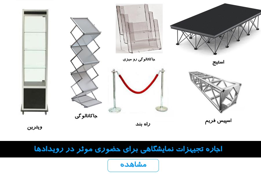 نکات مهم برای اجاره تجهیزات نمایشگاهی